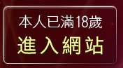 本人已滿18歲，離開成人情色電影下載